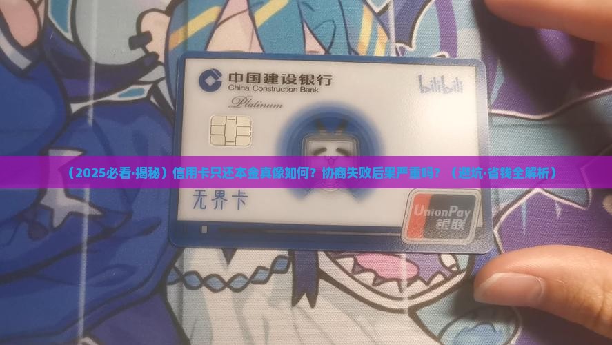 银行信用卡协商只还本金后果严重吗