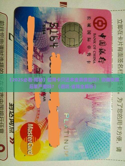 银行信用卡协商只还本金后果严重吗