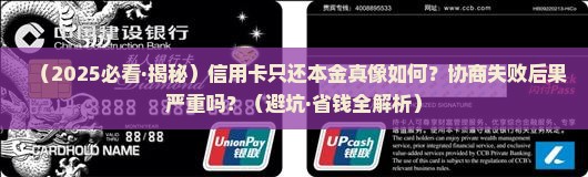 银行信用卡协商只还本金后果严重吗