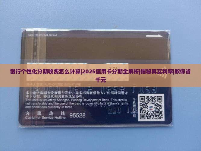 银行个性化分期收费怎么计算