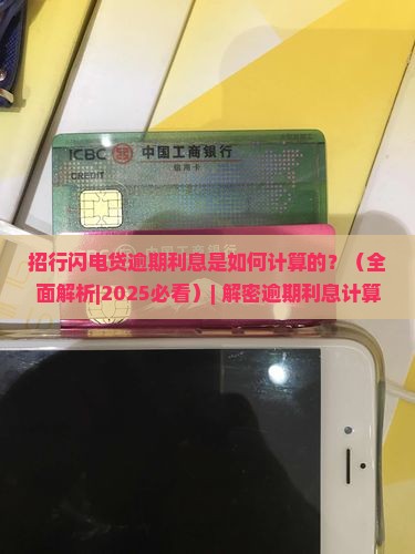招行闪电贷逾期利息是如何计算的