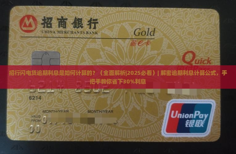 招行闪电贷逾期利息是如何计算的