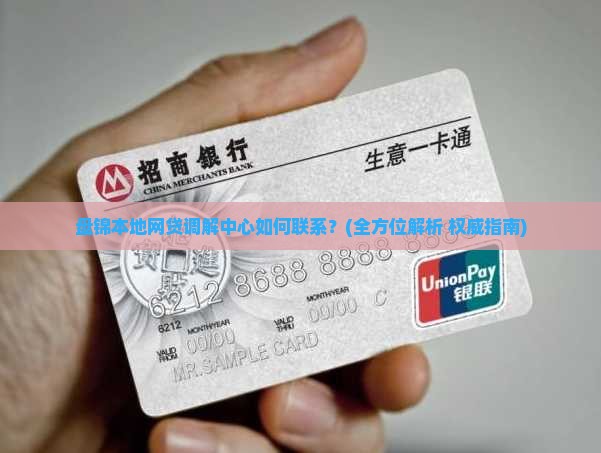 盘锦本地网贷调解中心如何联系