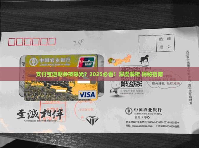 支付宝逾期会被网络曝光吗