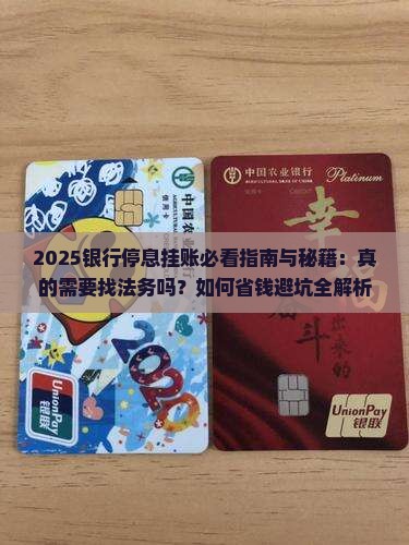 让银行停息挂账一定要找法务吗