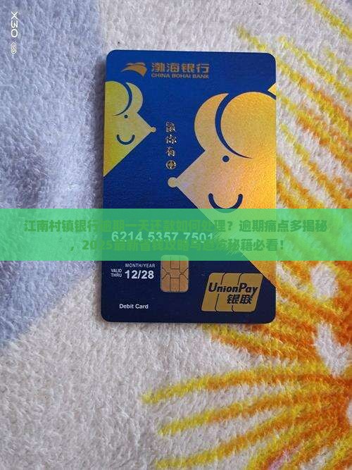 江南村镇银行逾期一天还款如何处理