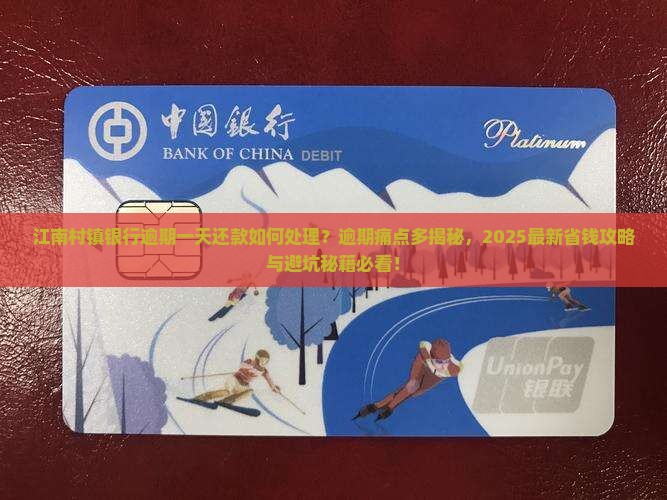江南村镇银行逾期一天还款如何处理