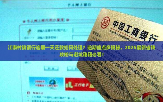 江南村镇银行逾期一天还款如何处理