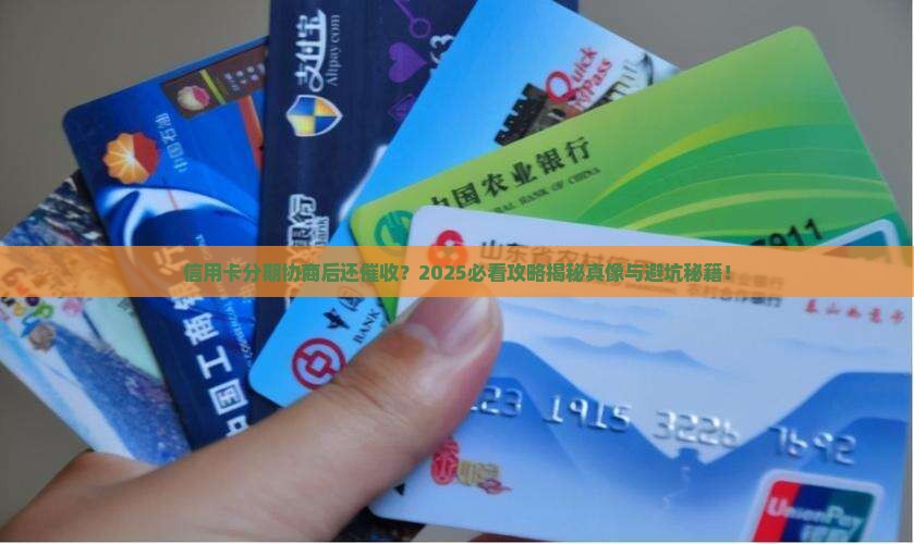 信用卡协商分期为什么还要催收