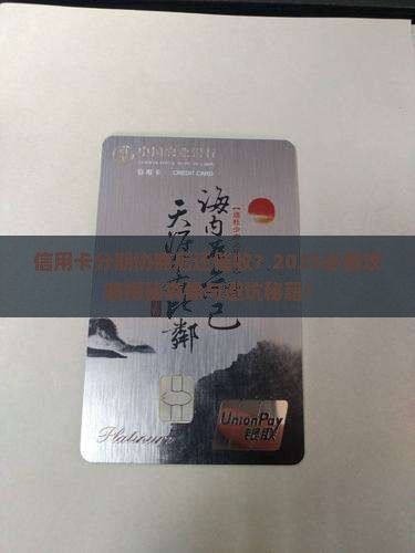 信用卡协商分期为什么还要催收