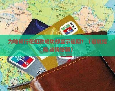 畅行花扣款成功显示逾期