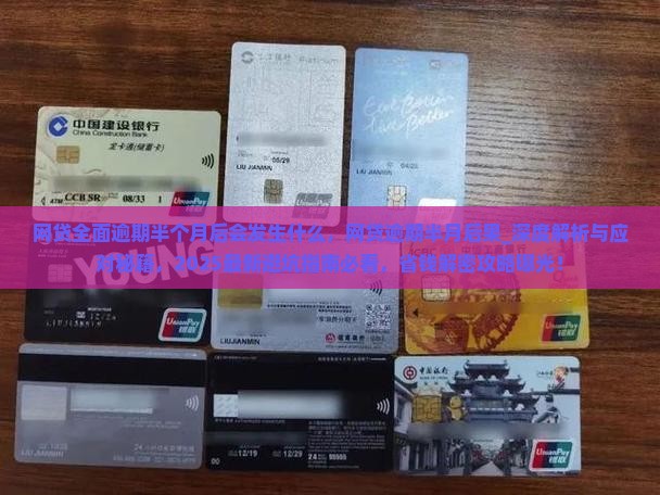 网贷全面逾期半个月后会发生什么
