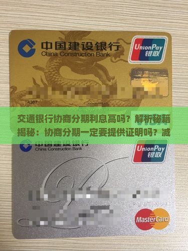 交通银行协商分期利息高吗