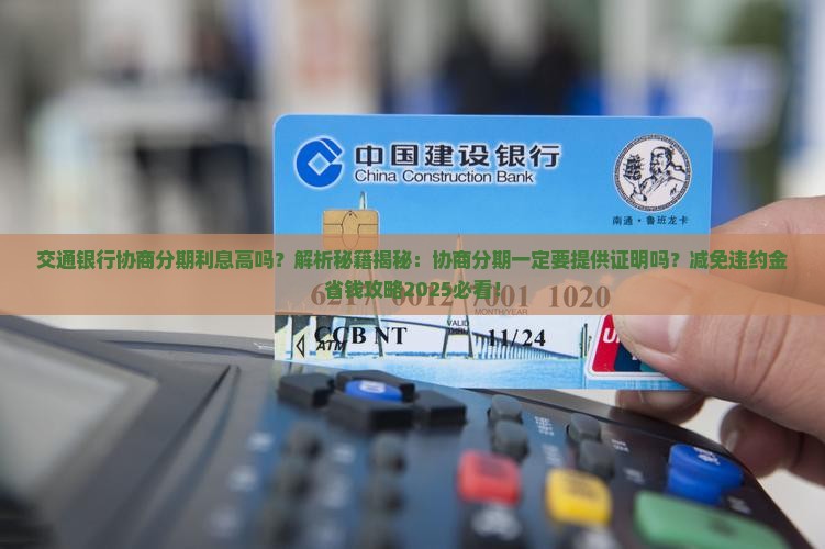 交通银行协商分期利息高吗
