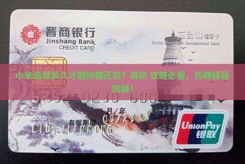 小米逾期多久才能协商还款的方法是什么