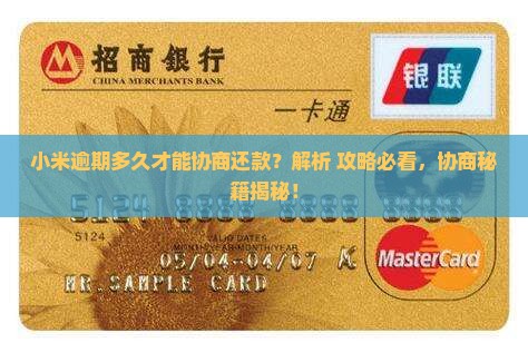 小米逾期多久才能协商还款的方法是什么