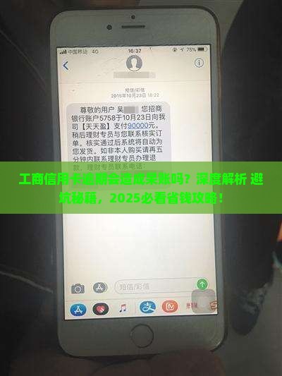 工商信用卡逾期会造成呆账吗