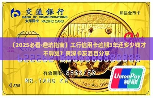 工行信用卡逾期3年还多少才算合理