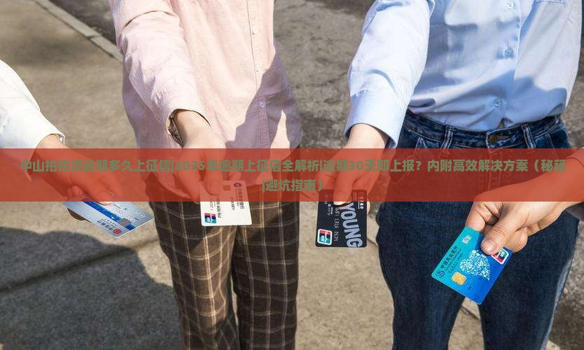 中山拍拍贷逾期多久上征信