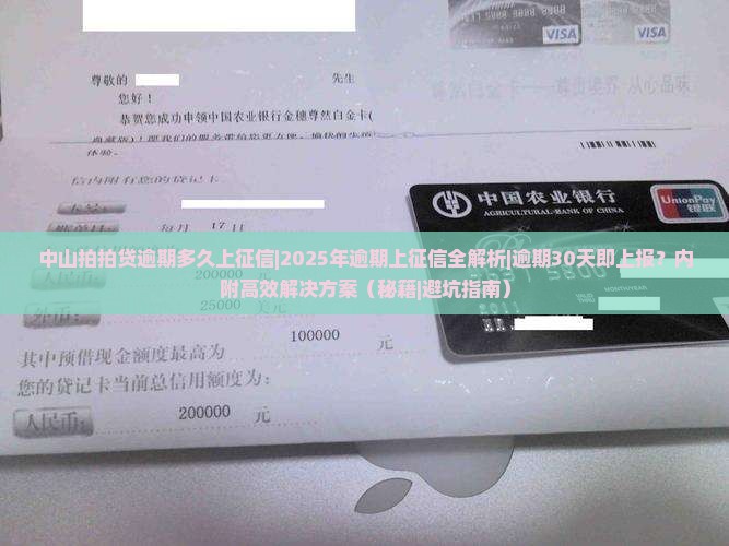 中山拍拍贷逾期多久上征信