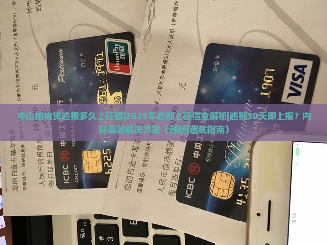 中山拍拍贷逾期多久上征信