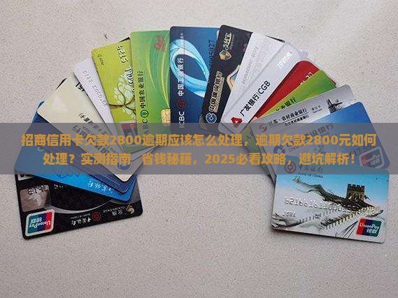 招商信用卡欠款2800逾期应该怎么处理