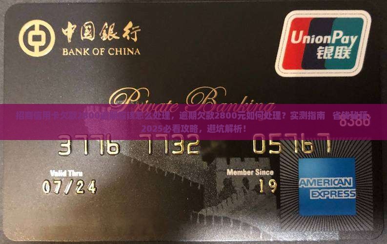 招商信用卡欠款2800逾期应该怎么处理