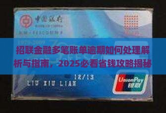招联金融多笔账单逾期如何处理
