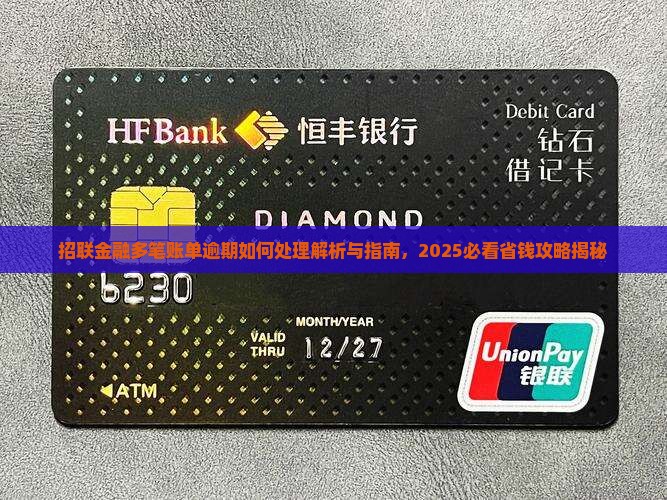 招联金融多笔账单逾期如何处理