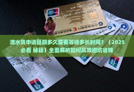 滴水贷申请延期多久需要等待多长时间