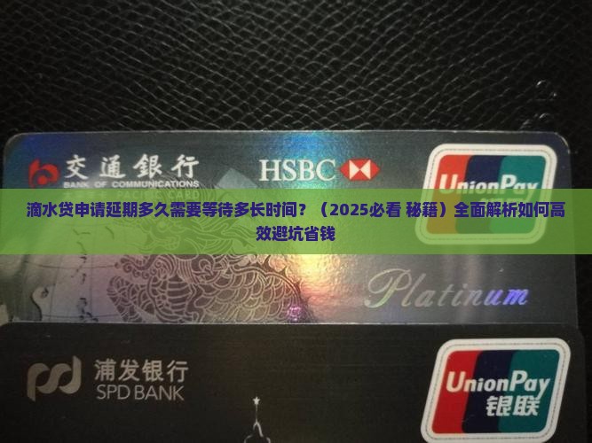 滴水贷申请延期多久需要等待多长时间