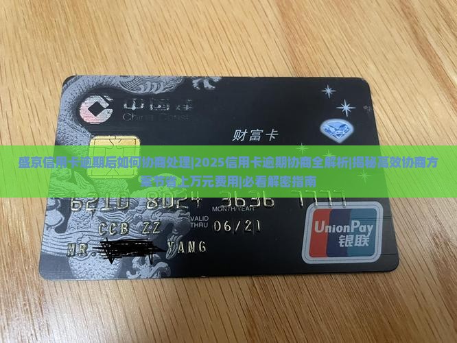 盛京信用卡逾期后如何协商处理