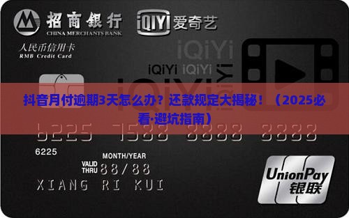 抖音月付逾期3天还款规定是什么