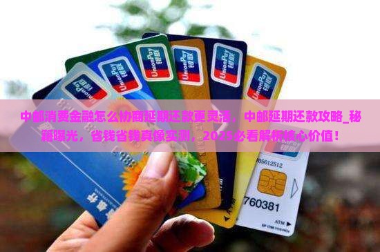 中邮消费金融怎么协商延期还款更灵活