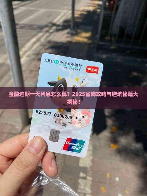 金融逾期一天利息计算公式及利率是多少