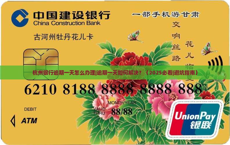 杭州银行逾期一天怎么办理