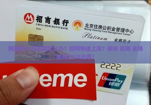 网捷贷15万逾期如何处理