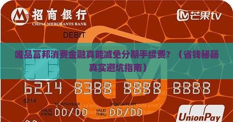 唯品富邦消费金融减免分期手续费吗
