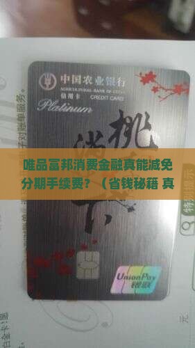 唯品富邦消费金融减免分期手续费吗