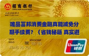 唯品富邦消费金融减免分期手续费吗