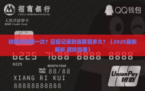 微捷贷逾期一次会上征信多久