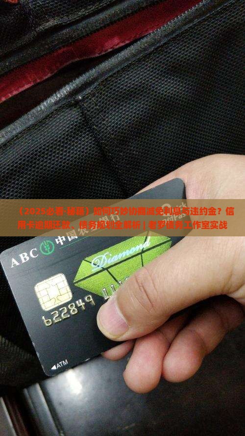 如何和银行协商减免利息和违约金