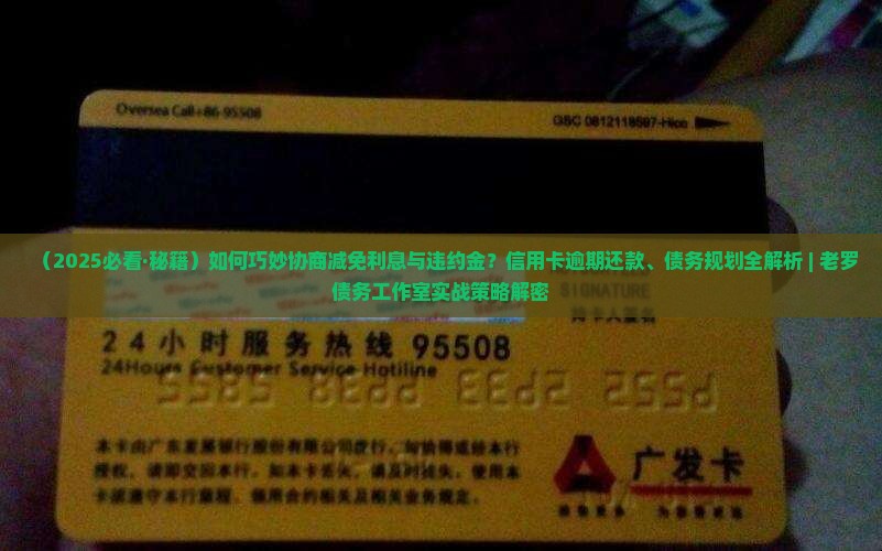 如何和银行协商减免利息和违约金