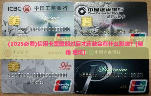 信用卡宽限期过后才还款会有什么影响