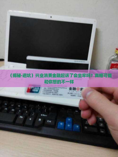 兴业消费金融起诉后会坐牢吗