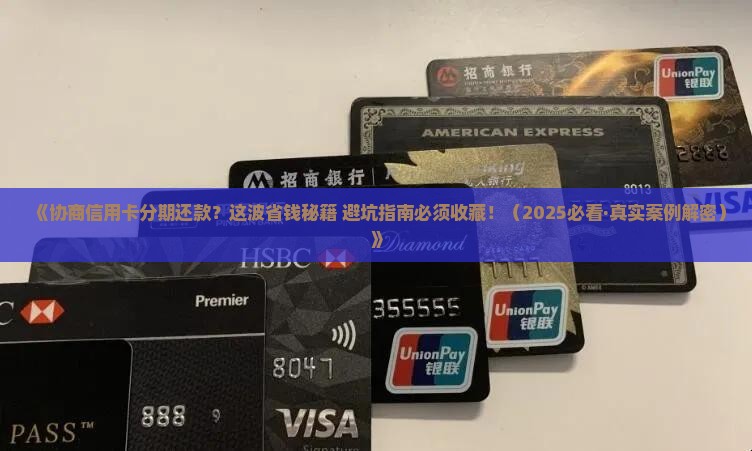 协商信用卡分期还款有哪些注意事项