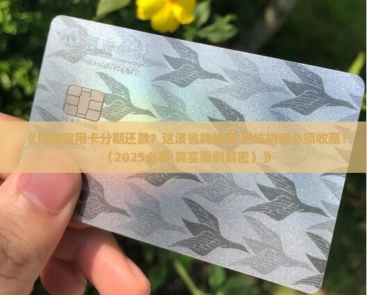 协商信用卡分期还款有哪些注意事项