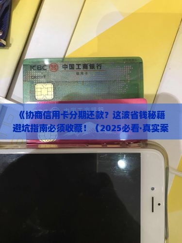 协商信用卡分期还款有哪些注意事项