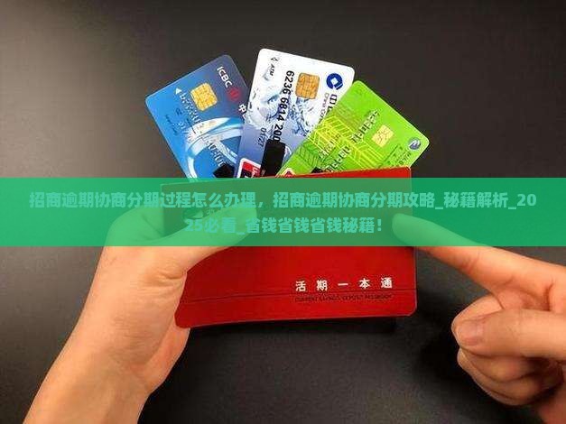 招商逾期协商分期过程怎么办理