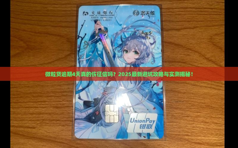 微粒贷逾期4天影响征信吗